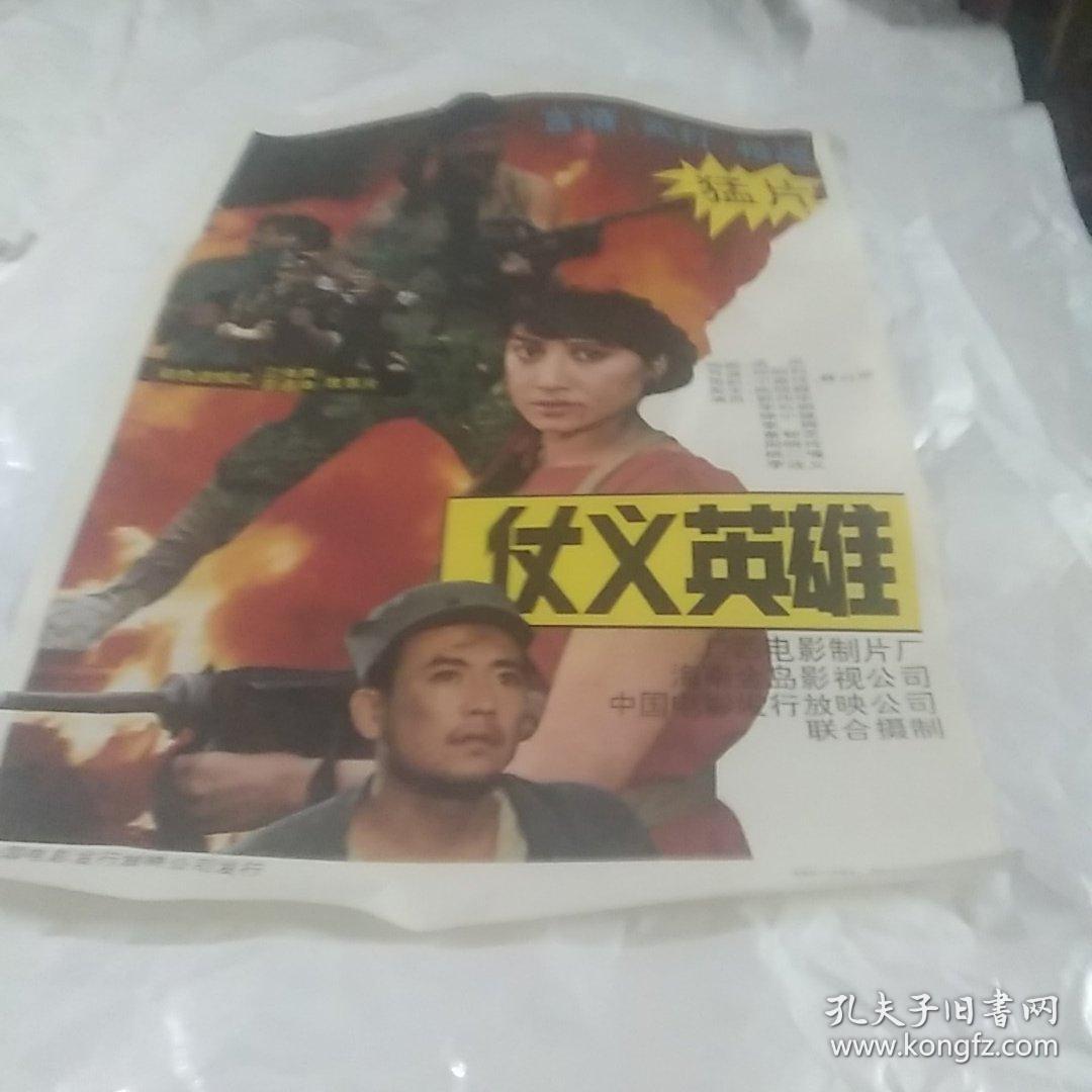 電影海報(bào):殺人工廠,1開(kāi),80著名演員董智芝,李云娟,郭偉華,徐小健,周嘵玲,姚二嘎主演;導(dǎo)演:邱麗莉1992年,108*80厘米,廣西電影制片廠,槍戰(zhàn)故事片