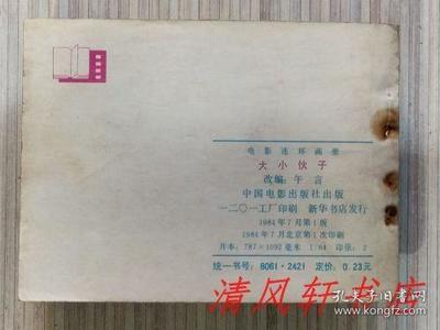 老版電影連環(huán)畫連環(huán)畫《大小伙子》全1冊(cè)&ldquo;據(jù)長春電影制片廠攝制,1983年上映的同名影片改編。導(dǎo)演:陳占河 主演:郝一平 陳國軍。&rdquo;1984年7月1版北京第1次印刷 64開本【私藏品佳 內(nèi)頁整潔干凈】中國電影出版社出版
