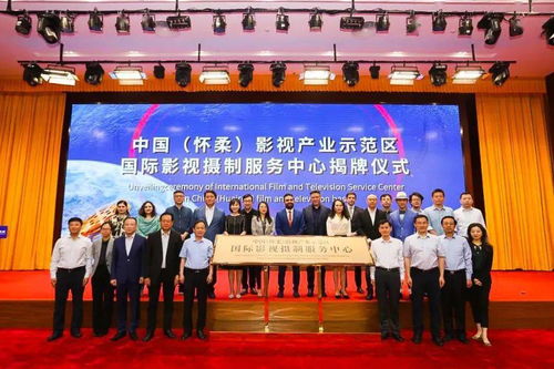 懷柔成立國內(nèi)首個(gè)國際影視攝制服務(wù)中心
