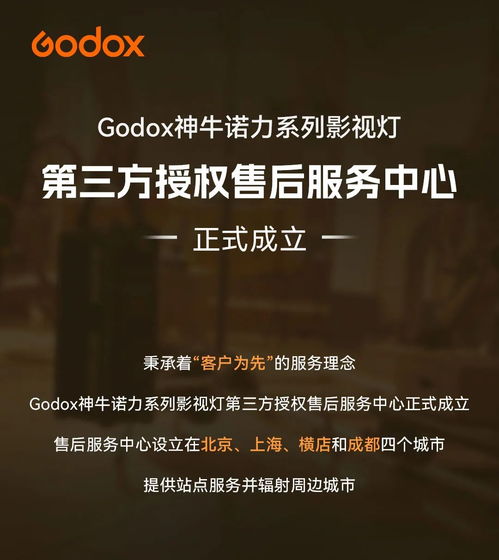 Godox神牛諾力系列影視燈第三方授權售后服務中心正式成立，覆蓋北京、上海、橫店、成都